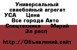 Универсальный сваебойный агрегат УСА-2 › Цена ­ 21 000 000 - Все города Авто » Спецтехника   . Марий Эл респ.